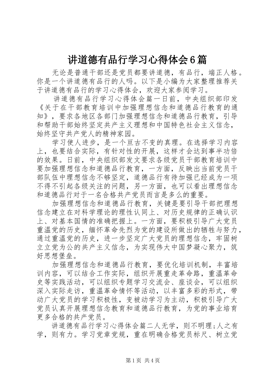 讲道德有品行学习心得体会6篇_第1页