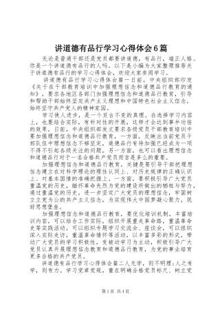 讲道德有品行学习心得体会6篇