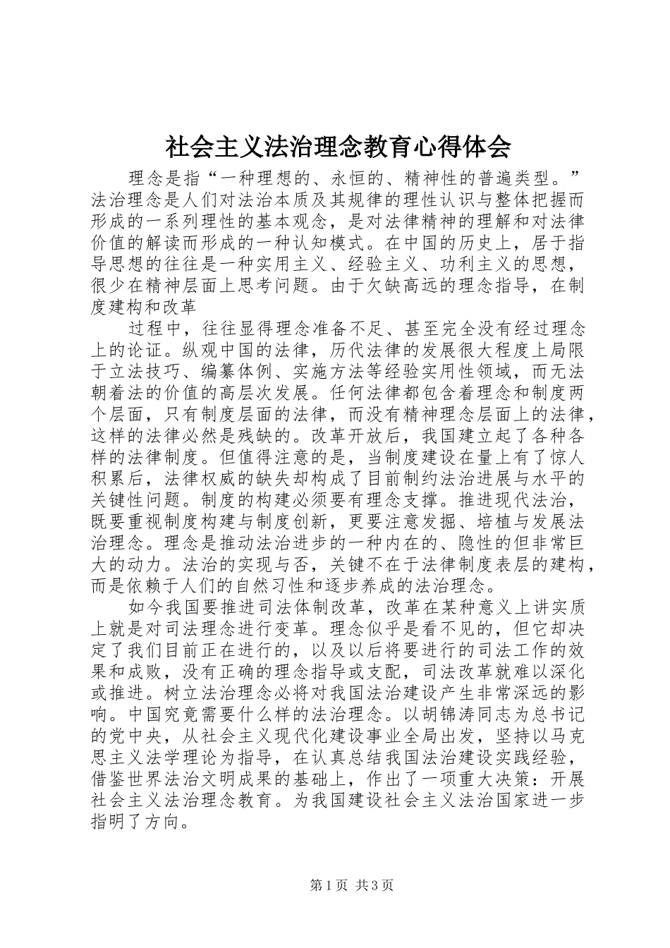 社会主义法治理念教育心得体会 _第1页