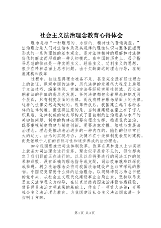 社会主义法治理念教育心得体会 