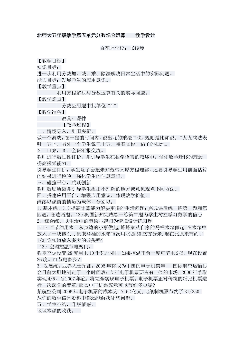北师大五年级数学第五单元分数混合运算教学设计_第1页
