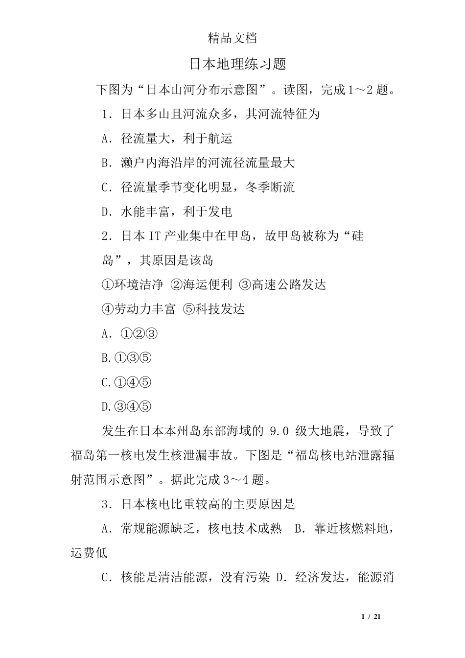 日本地理练习题 _第1页