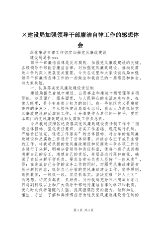 ×建设局加强领导干部廉洁自律工作的感想体会 