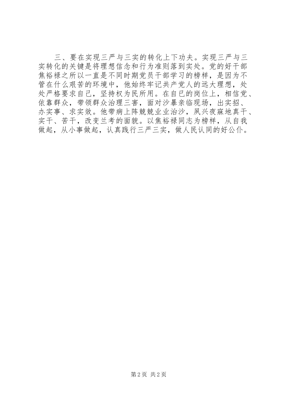 三严三实具体内容学习心得体会 _第2页