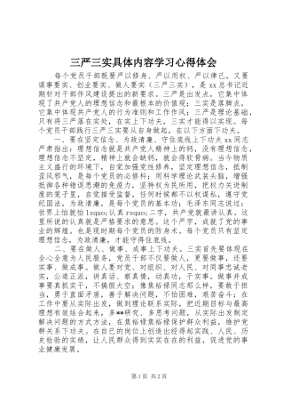 三严三实具体内容学习心得体会 