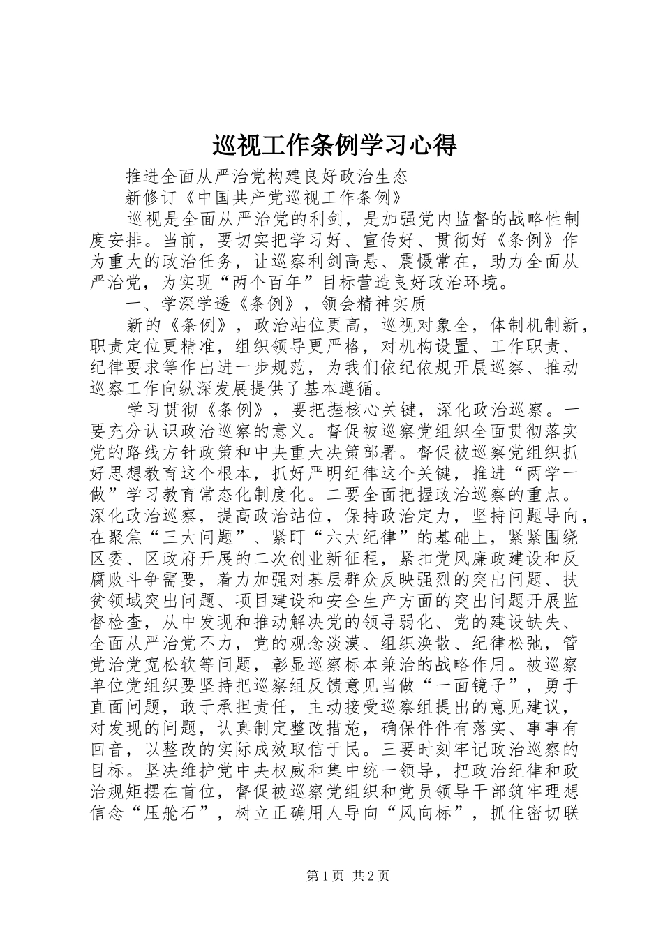 巡视工作条例学习心得 _第1页