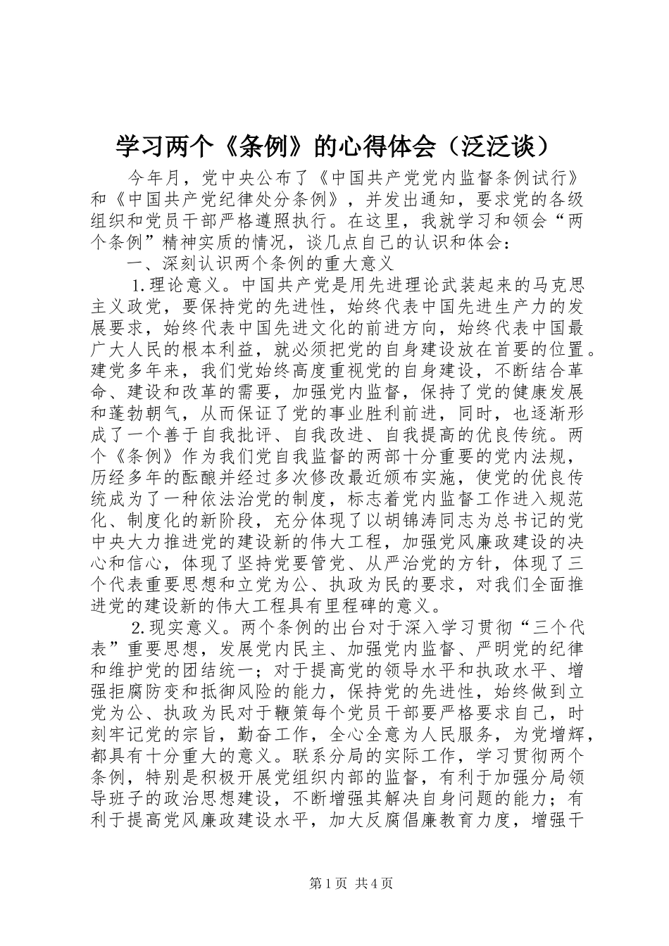 学习两个《条例》的心得体会（泛泛谈） _第1页