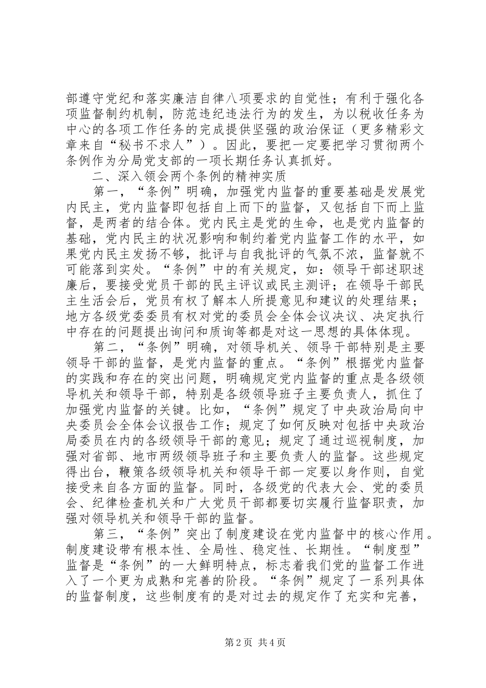 学习两个《条例》的心得体会（泛泛谈） _第2页