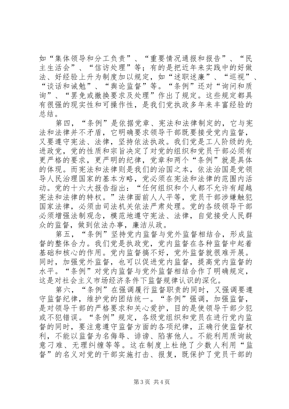 学习两个《条例》的心得体会（泛泛谈） _第3页