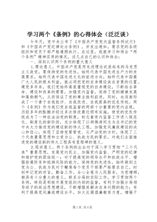 学习两个《条例》的心得体会（泛泛谈） 