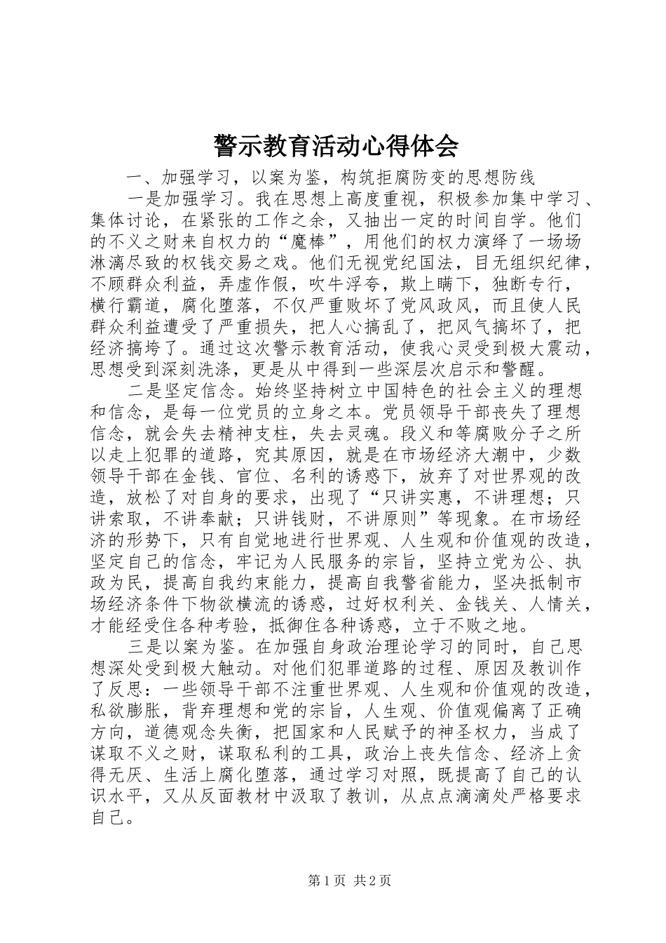警示教育活动心得体会 _第1页