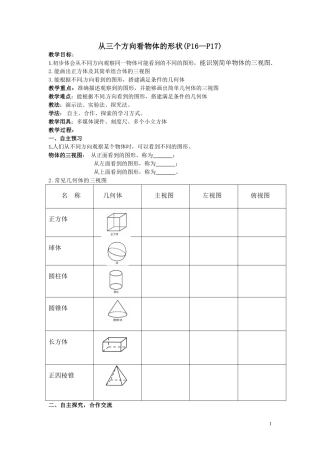 从三个方向看物体的形状学案(定稿)巨