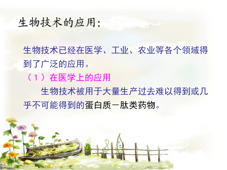 生物技术的应用_第1页