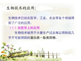 生物技术的应用