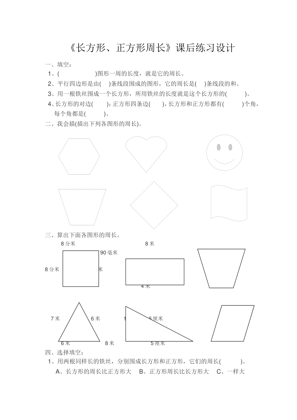 《长方形、正方形周长》课后练习设计_第1页