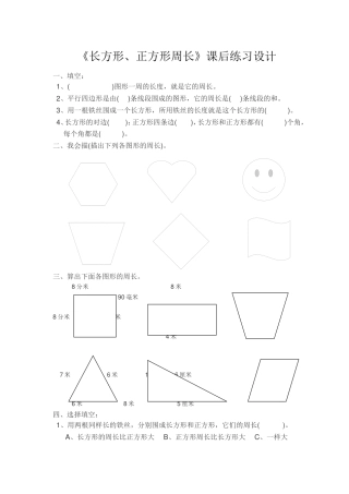 《长方形、正方形周长》课后练习设计