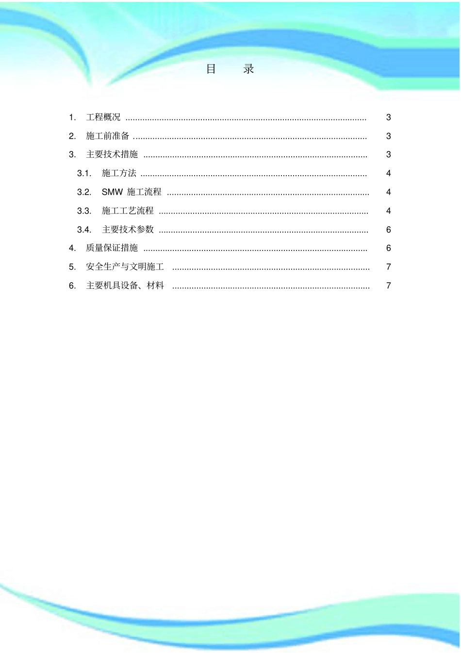 SMW工法桩施工实施方案_第3页