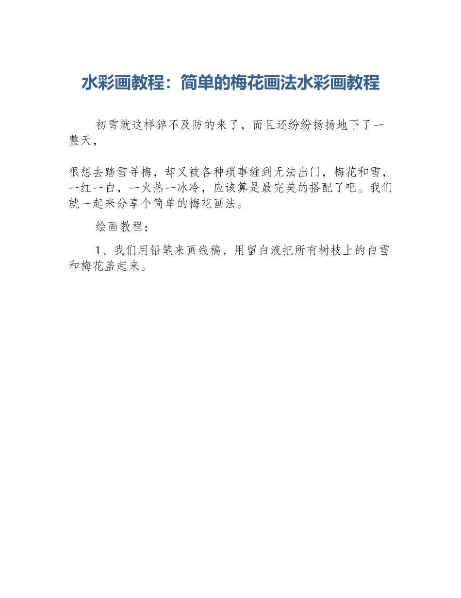 水彩画教程：简单的梅花画法水彩画教程_第1页