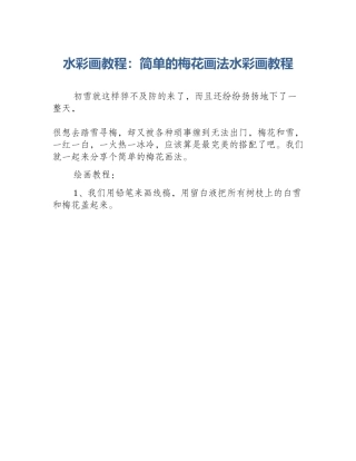 水彩画教程：简单的梅花画法水彩画教程