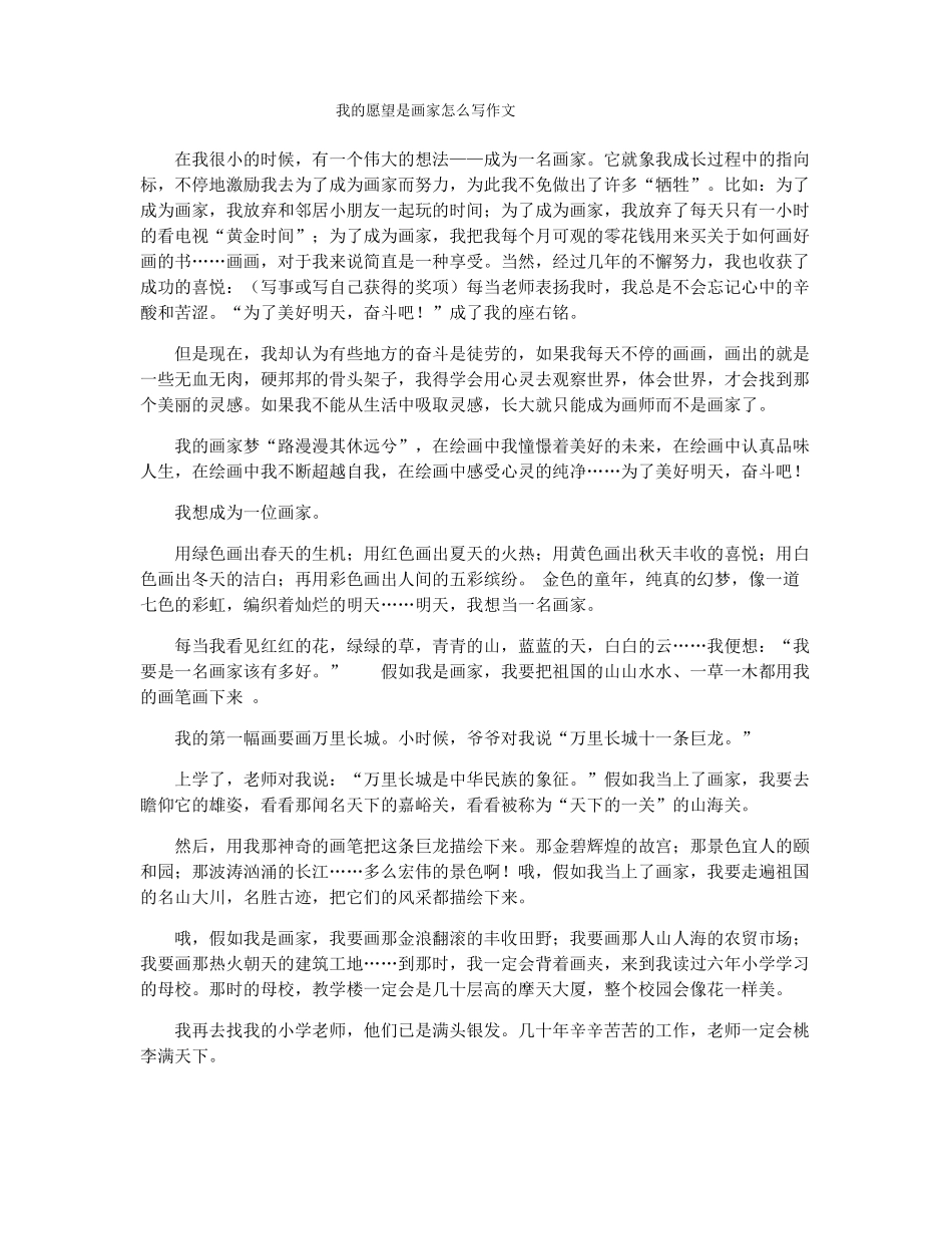 我的愿望是画家怎么写作文_第1页