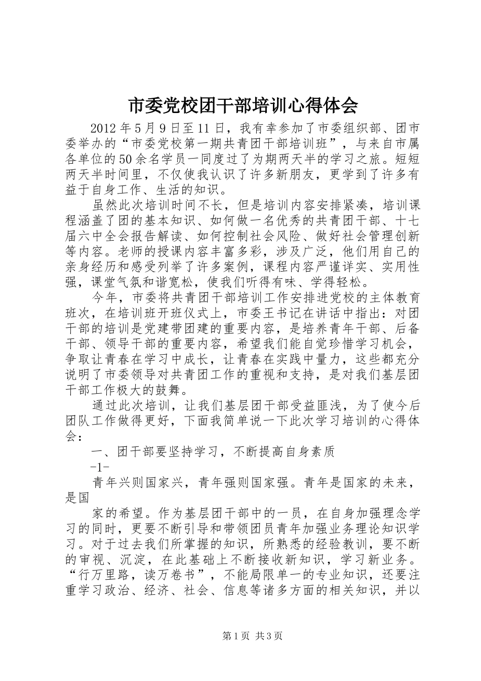 市委党校团干部培训心得体会 _第1页