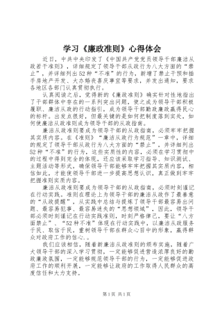 学习《廉政准则》心得体会 