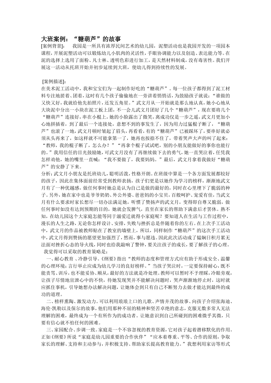 大班案例：“糖葫芦”的故事_第1页