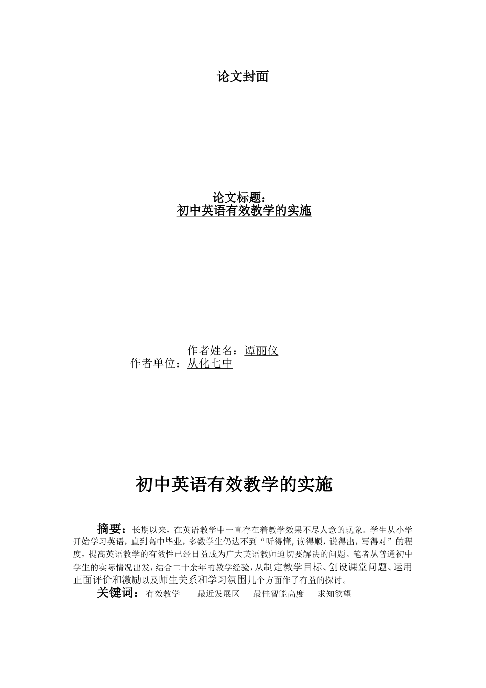 初中英语有效教学的实施MicrosoftWord文档_第1页