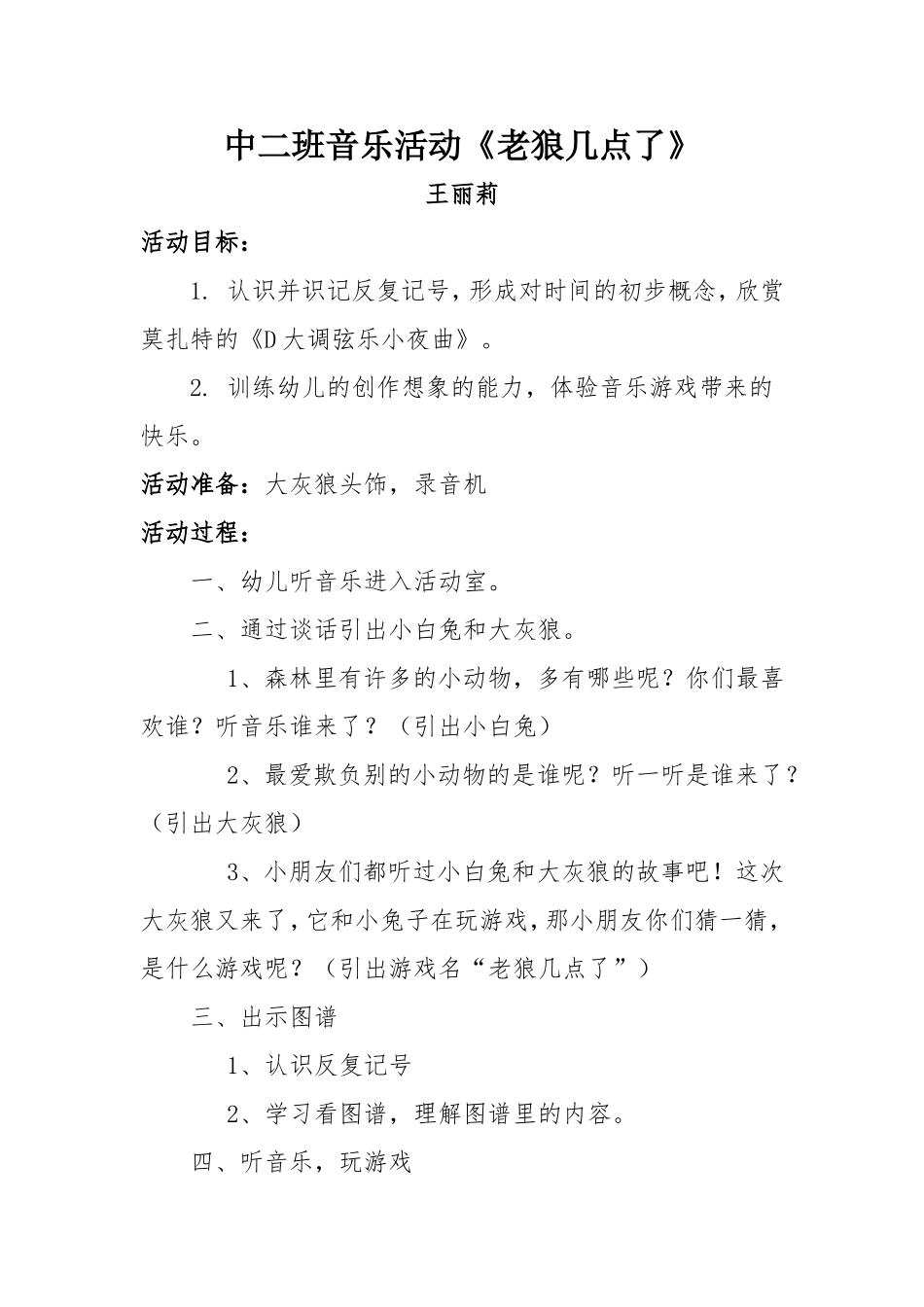 中二班音乐活动《老狼几点了》王丽莉_第1页