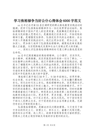 学习焦裕禄争当好公仆心得体会6000字范文