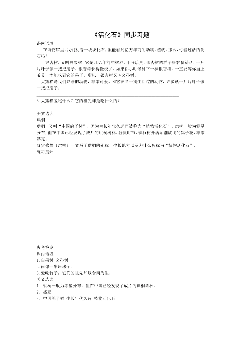 《活化石》同步练习3_第1页