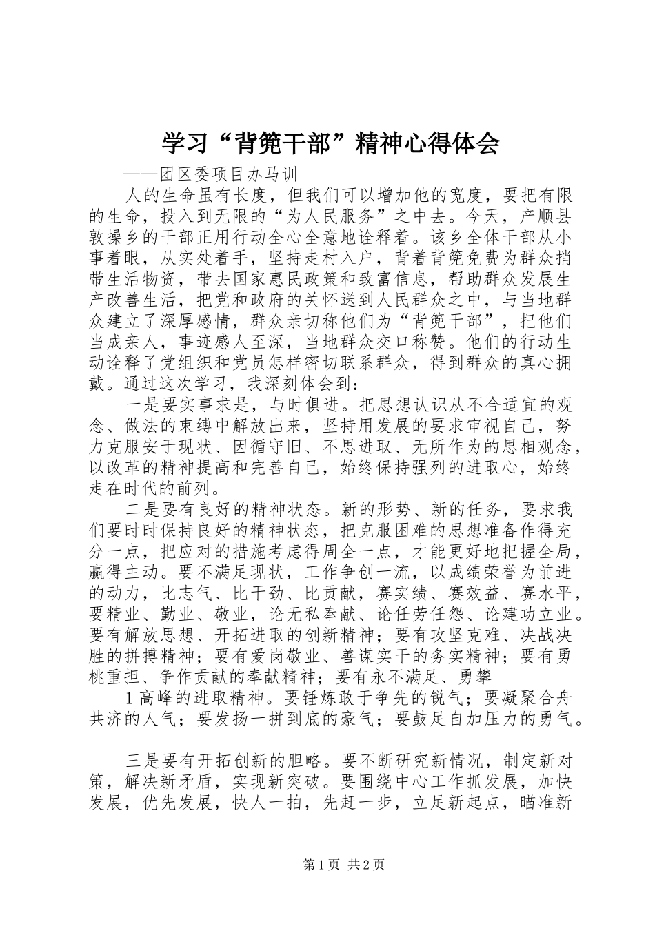 学习“背篼干部”精神心得体会 _第1页