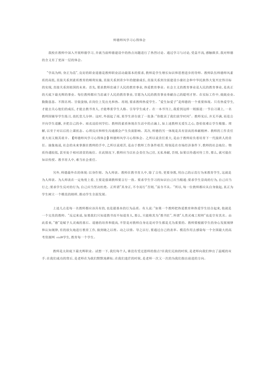 师德师风学习体会_第1页