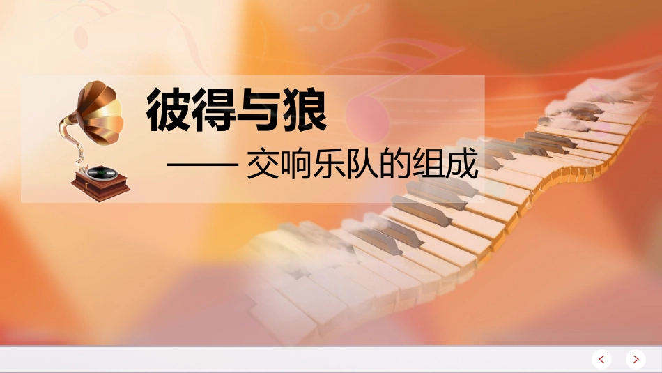 第十八节：标题性交响曲的诞生_第2页
