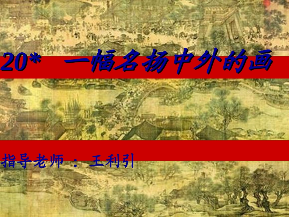 一幅名扬中外的画课件PPT_第1页