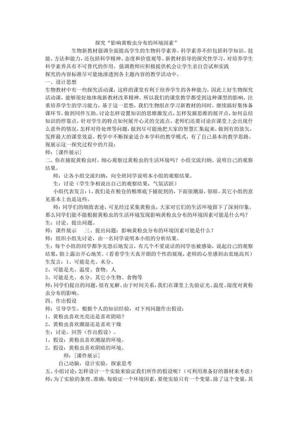 初中生物课堂教学案例_第1页