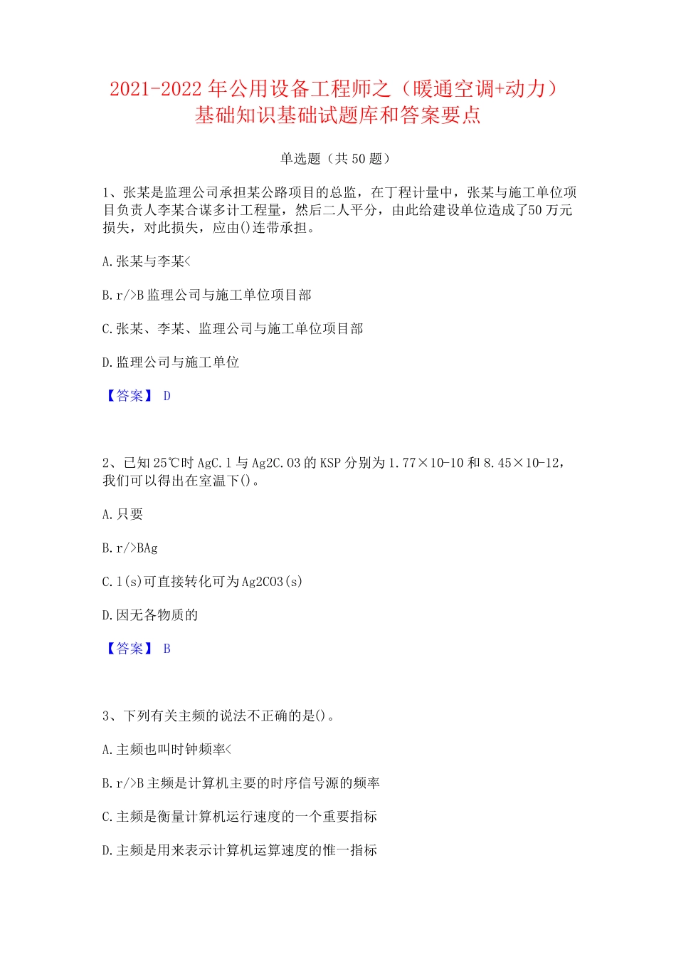 设备工程师之(暖通空调+动力)基础知识基础试题库和答案要点_第1页