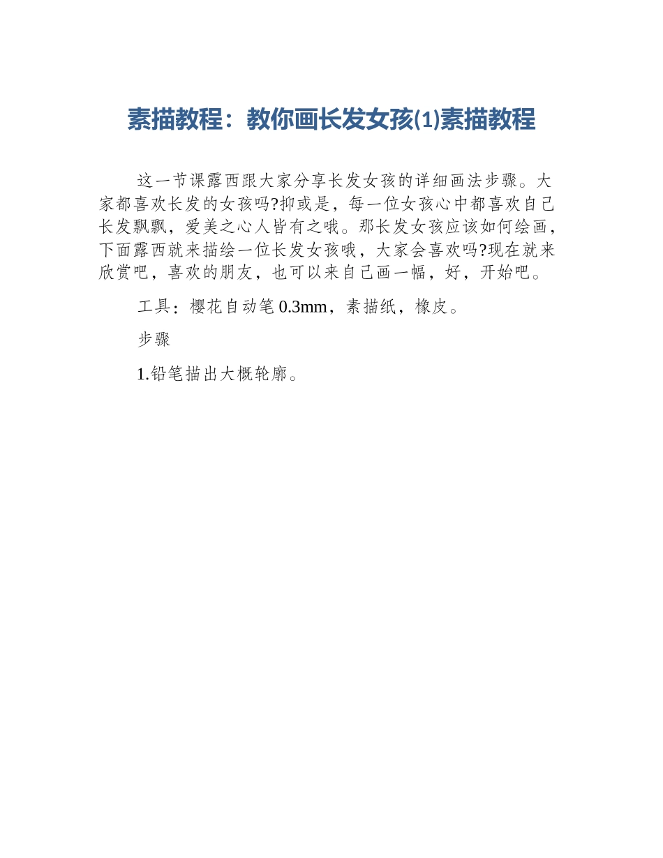 素描教程：教你画长发女孩(1)素描教程_第1页