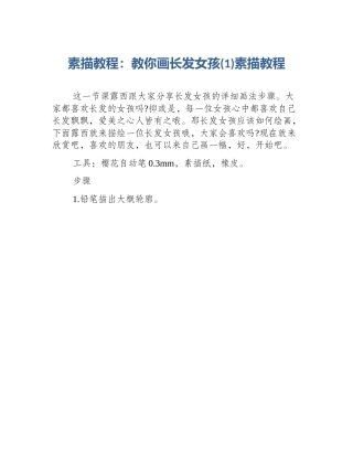 素描教程：教你画长发女孩(1)素描教程