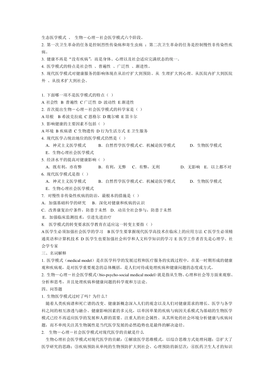 社会医学试题库(带答案) _第2页