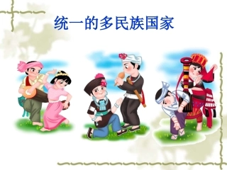 九年级政治统一的多民族国家1
