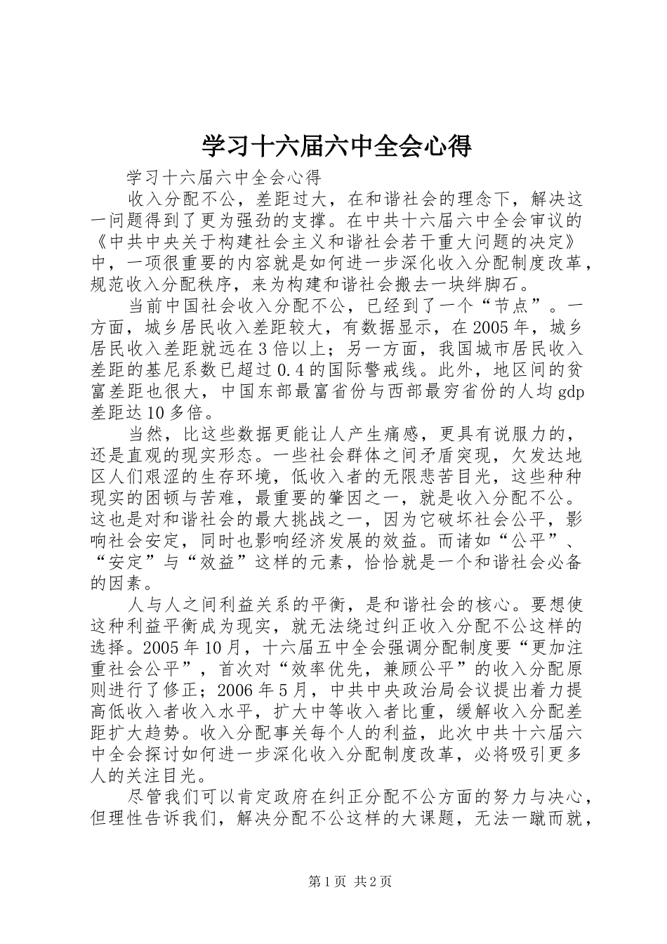 学习十六届六中全会心得 _第1页