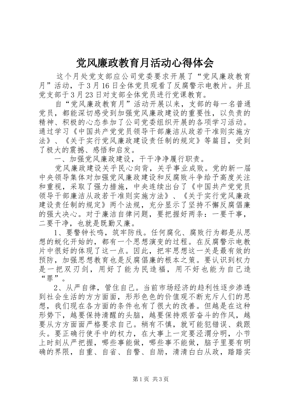 党风廉政教育月活动心得体会 _第1页