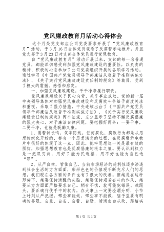 党风廉政教育月活动心得体会 