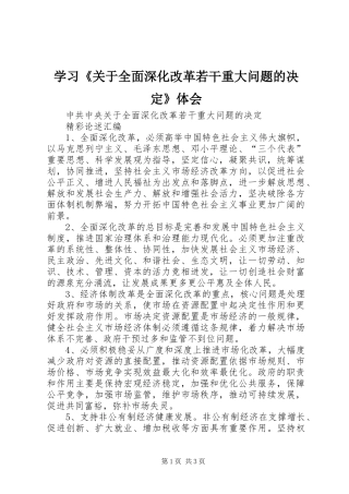 学习《关于全面深化改革若干重大问题的决定》体会 