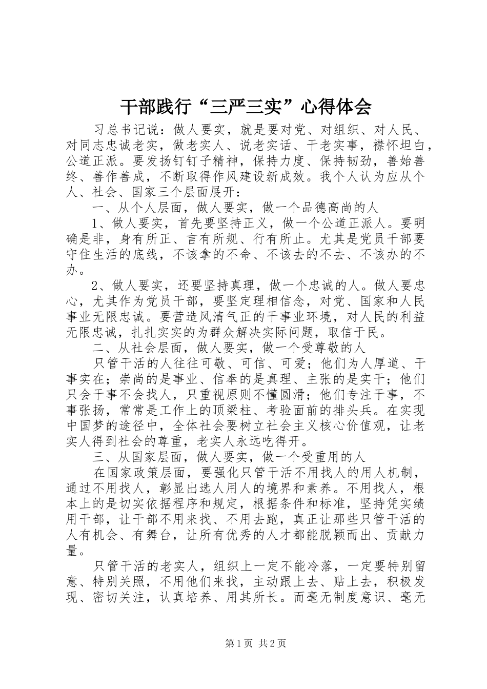 干部践行“三严三实”心得体会 _第1页