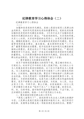 纪律教育学习心得体会（二） 