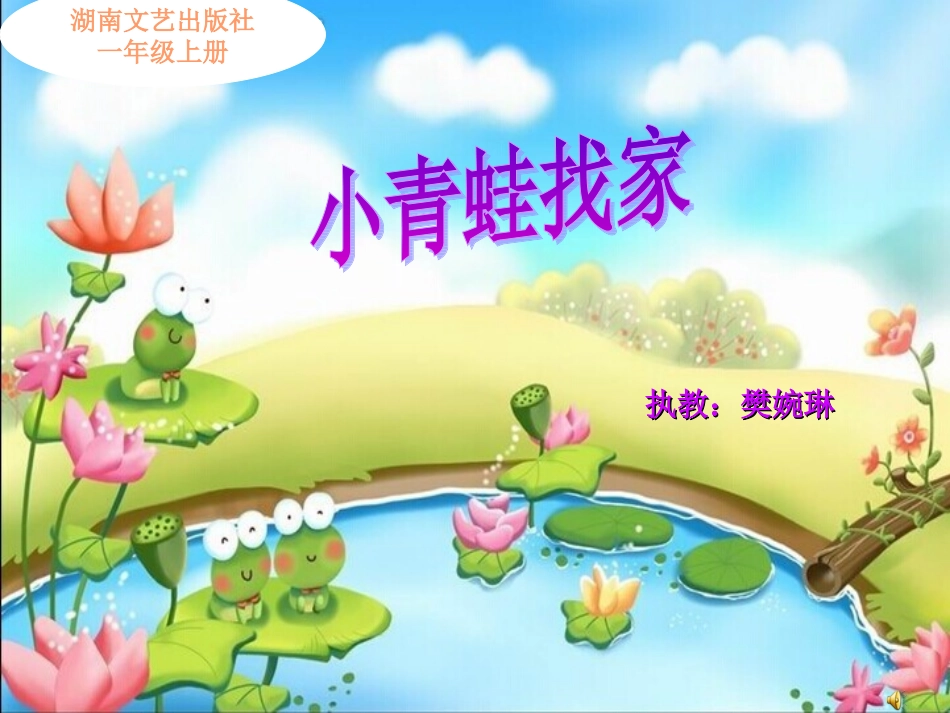 《小青蛙找家》课件樊婉琳_第1页