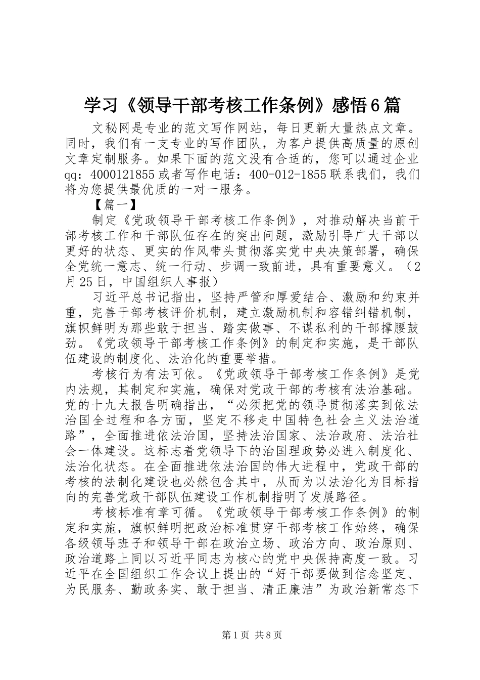 学习《领导干部考核工作条例》感悟6篇_第1页