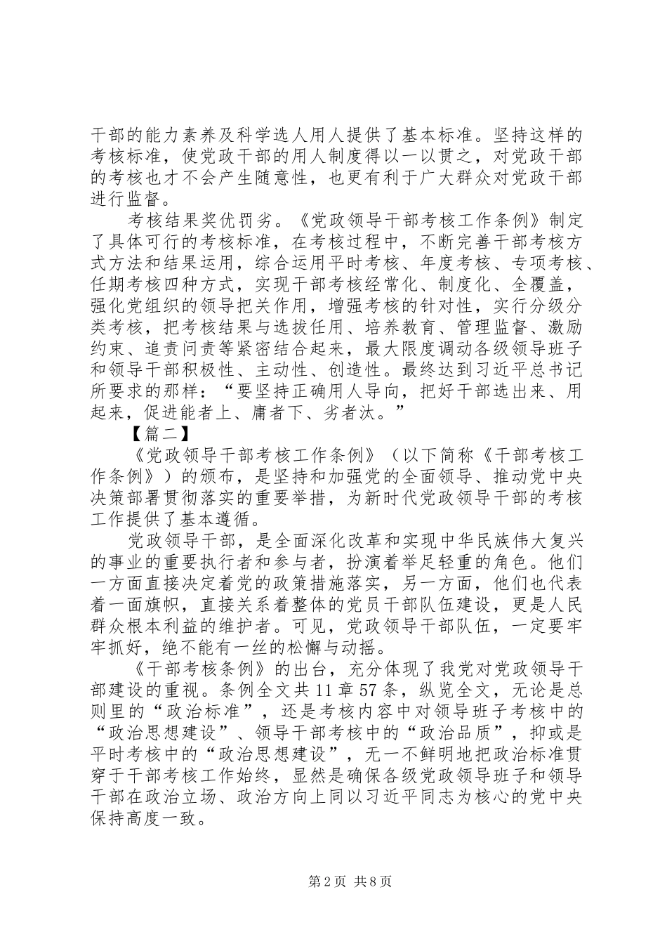 学习《领导干部考核工作条例》感悟6篇_第2页